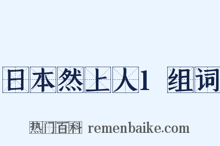 日本然上人1组词是什么意思的图片